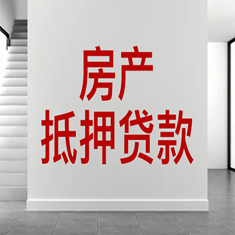 宁蒗房屋抵押贷款年限|个人住房抵押贷款-具体需要多久