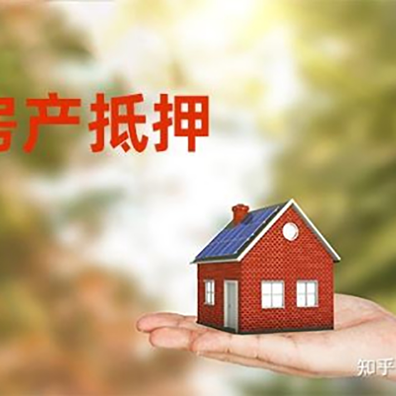 宁蒗房屋抵押贷款利率|银行房产抵押贷款-可贷好多年